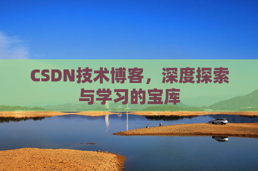 CSDN技术博客，深度探索与学习的宝库